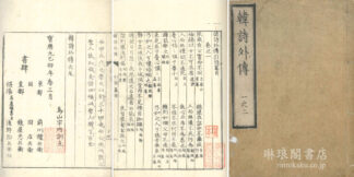 韓詩外伝 十巻