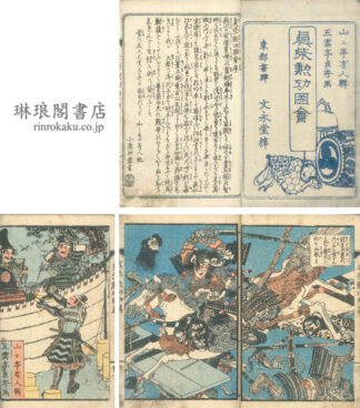 真柴勲功図会