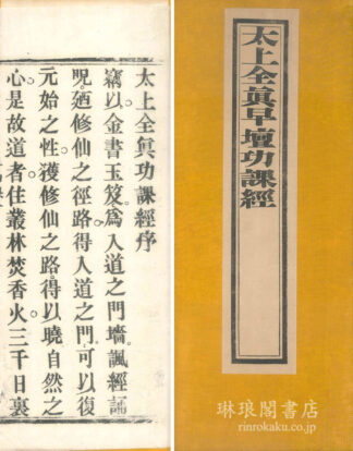 太上全真早壇功課経