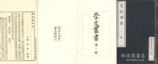 崇文叢書 第一輯・第二輯