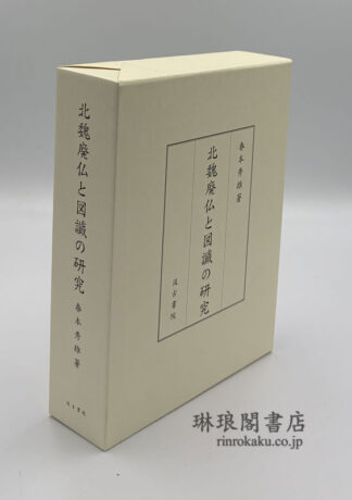 北魏廃仏と図讖の研究