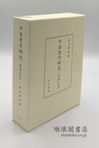 中国哲学研究 退休記念