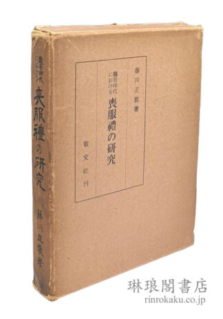 魏晋時代における 喪服礼の研究