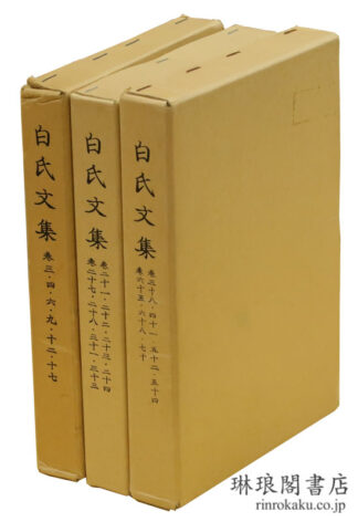 白氏文集