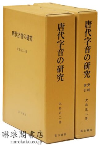 唐代字音の研究 附資料索引