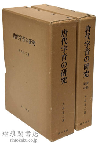 唐代字音の研究 附資料索引