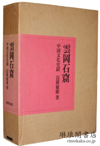 雲岡石窟 中国文化史蹟