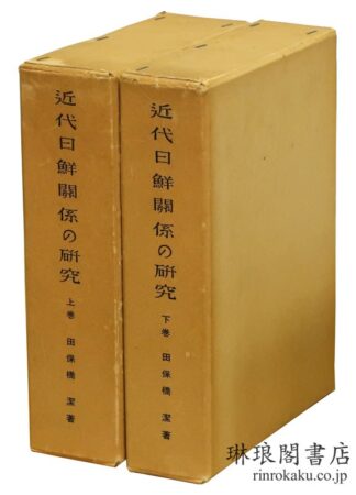 近代日鮮関係の研究