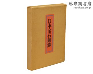 日本金石図録