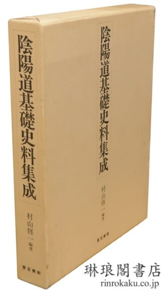 陰陽道基礎史料集成