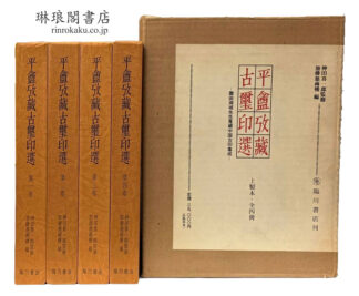 平?攷蔵古璽印選 園田湖城先生蒐蔵中国古印集成