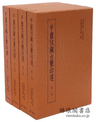 平?攷蔵古璽印選  園田湖城先生蒐蔵中国古印集成
