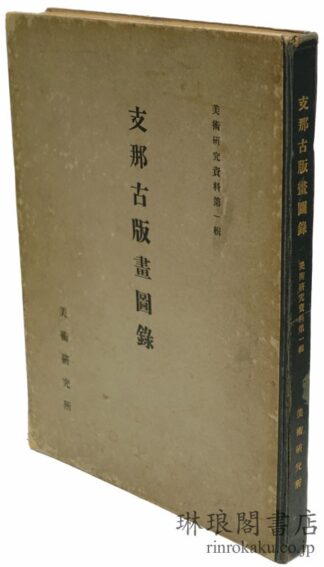 支那古版画図録  美術研究所編輯美術研究資料第一輯