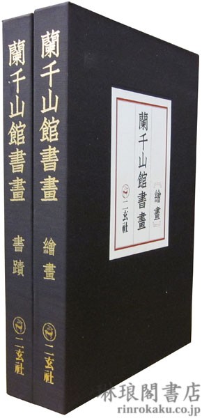 蘭千山館書画 書蹟・絵画