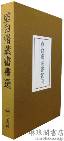 虚白斎蔵書画選