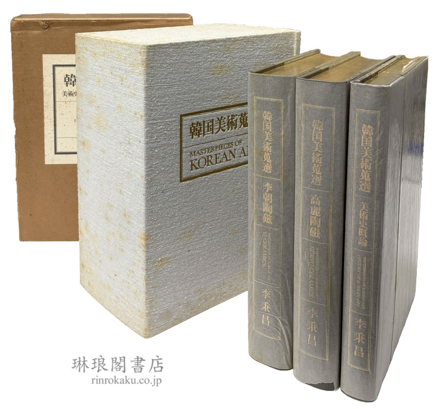 韓国美術蒐選 美術史概論 高麗陶磁 李朝陶磁 | 琳琅閣書店 【東京都