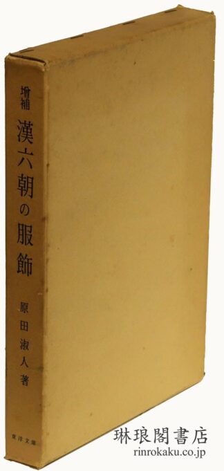 増補 漢六朝の服飾  東洋文庫論叢