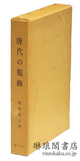 唐代の服飾  東洋文庫論叢