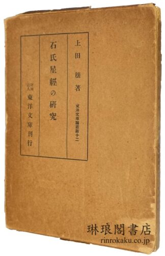 石氏星経の研究  東洋文庫論叢