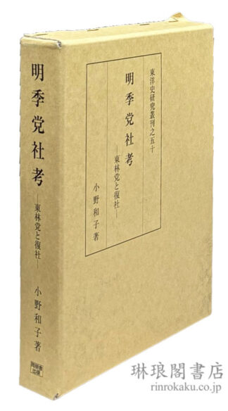 明季党社考 東林党と復社 東洋史研究叢刊