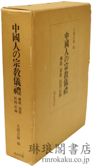 中国人の宗教儀礼 仏教 道教 民間信仰
