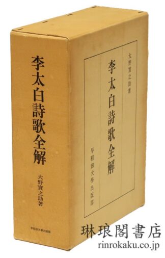 李太白詩歌全解