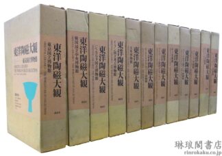 東洋陶磁大観