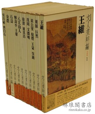 文人画粋編 中国篇 1~10