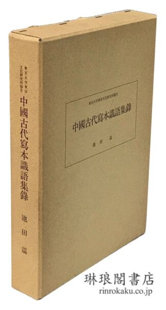 中国古代写本識語集録  同研究所報告