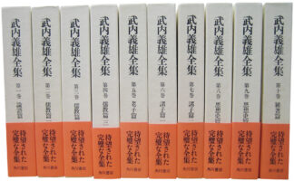 武内義雄全集