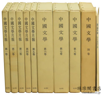 復刻 中国文学 附別冊