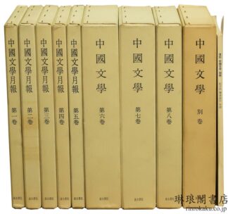 復刻 中国文学 附別冊
