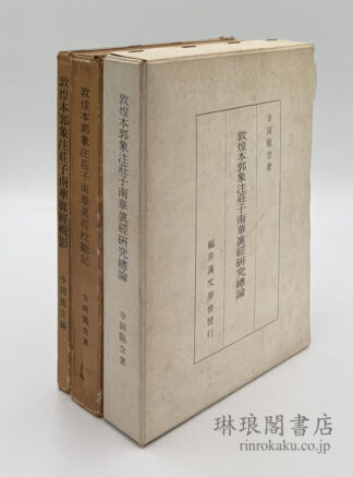 敦煌本郭象注荘子南華真経 輯影・校勘記・研究総論
