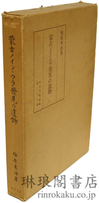 蒙古ノイン・ウラ発見の遺物  東洋文庫論叢