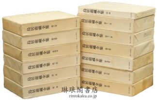 鳥居龍蔵全集 付別巻