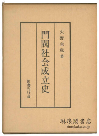 門閥社会成立史