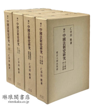 補訂 中国法制史研究