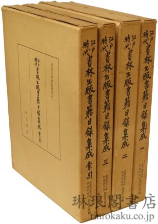江戸時代書林出版書籍目録集成  斯道文庫書誌叢刊
