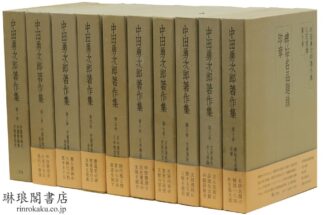 中田勇次郎著作集