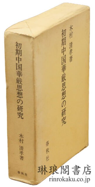 初期中国華厳思想の研究