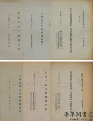 古生物誌乙種六種