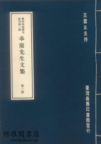 宋本乖崖先生文集  景印四部善本叢刊第一輯