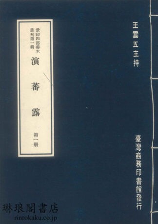 宋本程氏演蕃露  景印四部善本叢刊第一輯