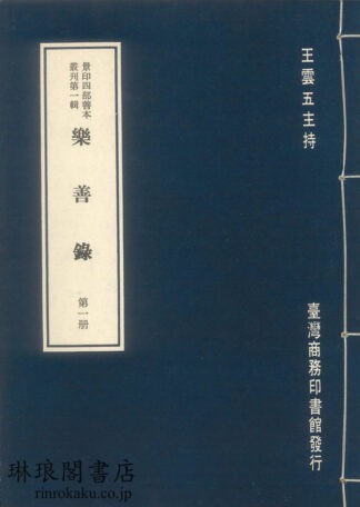 宋紹定本楽善録  景印四部善本叢刊第一輯