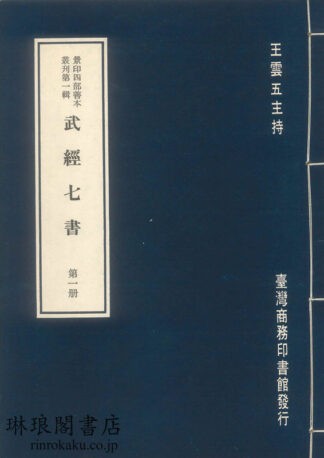 宋本武経七書  景印四部善本叢刊第一輯