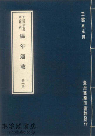 編年通載  景印四部善本叢刊第一輯
