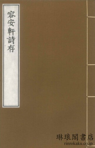 容安軒詩存
