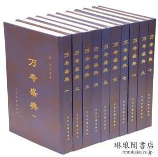万寿盛典