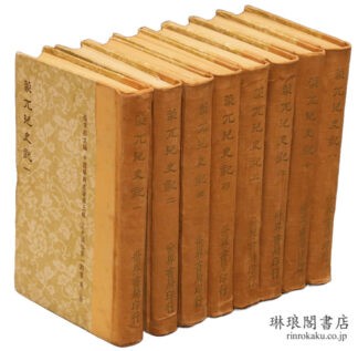 蒙兀児史記  中国学術名著 正史広編第1期書
