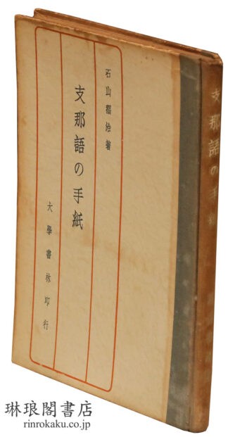 支那語の手紙